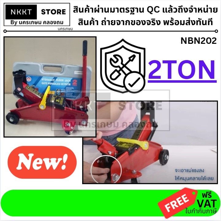 NBN202 ARCAN แม่แรง ขนาด 2 ตัน ตะเข้ขนาด 2ตัน JK-BG-2TON-AC ของแท้พร้อมส่ง