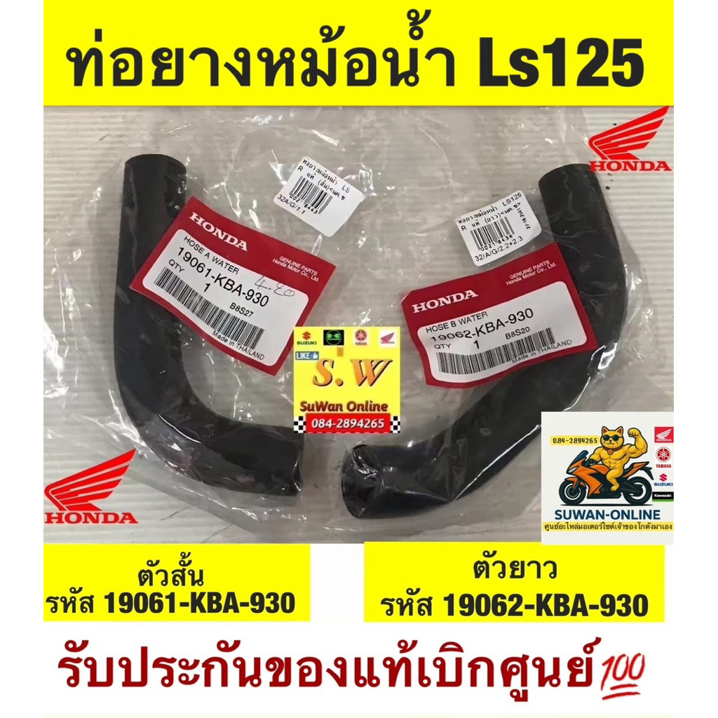 ท่อยางหม้อน้ำLs125 แท้เบิกศูนย์ล้าน%