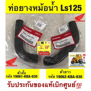 ท่อยางหม้อน้ำLs125 แท้เบิกศูนย์ล้าน%