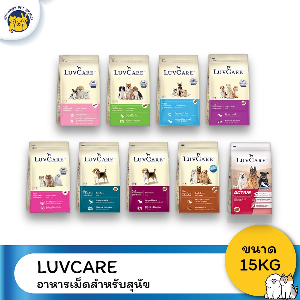 LuvCare อาหารสุนัขเลิฟแคร์ สูตรทริปเปิ้ลโอเมก้า สุนัขพันธุ์เล็ก-พันธุ์กลาง-พันธุ์ใหญ่ ขนาด 15kg.