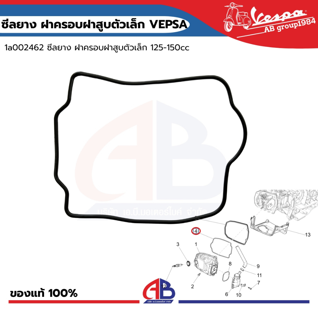 1a002462 ซีลยาง ฝาครอบฝาสูบตัวเล็ก สำหรับเวสป้า 125-150cc