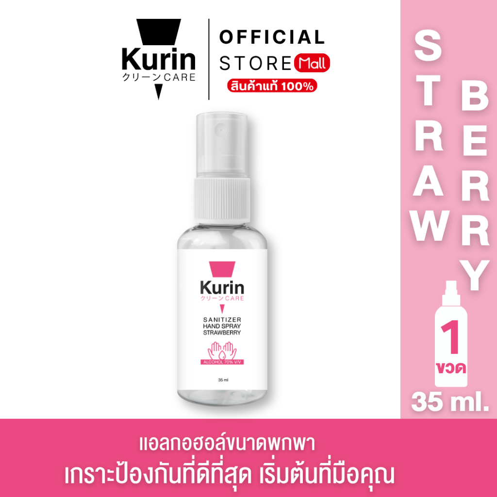 KURIN CARE SANITIZER HAND SPRAY STRAWBERRY (FOODGRADE) 35ml คูริน แคร์ ซานิไทเซอร์ แฮนด์ สเปรย์ สตรอเบอรี่ 35มล