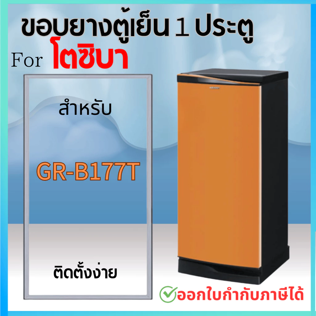 ขอบยางตู้เย็น สำหรับ TOSHIBA รุ่น GR-B177T (1 ประตู)