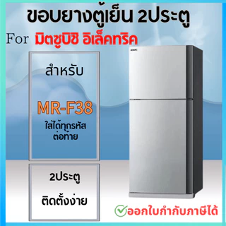 ขอบยางตู้เย็น สำหรับ MITSUBISHI MR-F38 ใส่ได่กับทุกรหัสต่อท้าย
