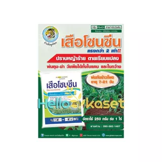 เสือโซนซีน 1โล +ซอยแว็ก250ซีซี 1 ขวด สารออกฤทธิ์คุม กำจัดวัชพืชในไร่ข้าวโพด ไร่อ้อย