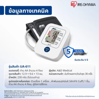 IRIS OHYAMA x A&D Medical เครื่องวัดความดันโลหิตอัตโนมัติ รุ่น UA-611(ต้นแขน) และ UB-525(ข้อมือ) | รับประกัน 5 ปี
