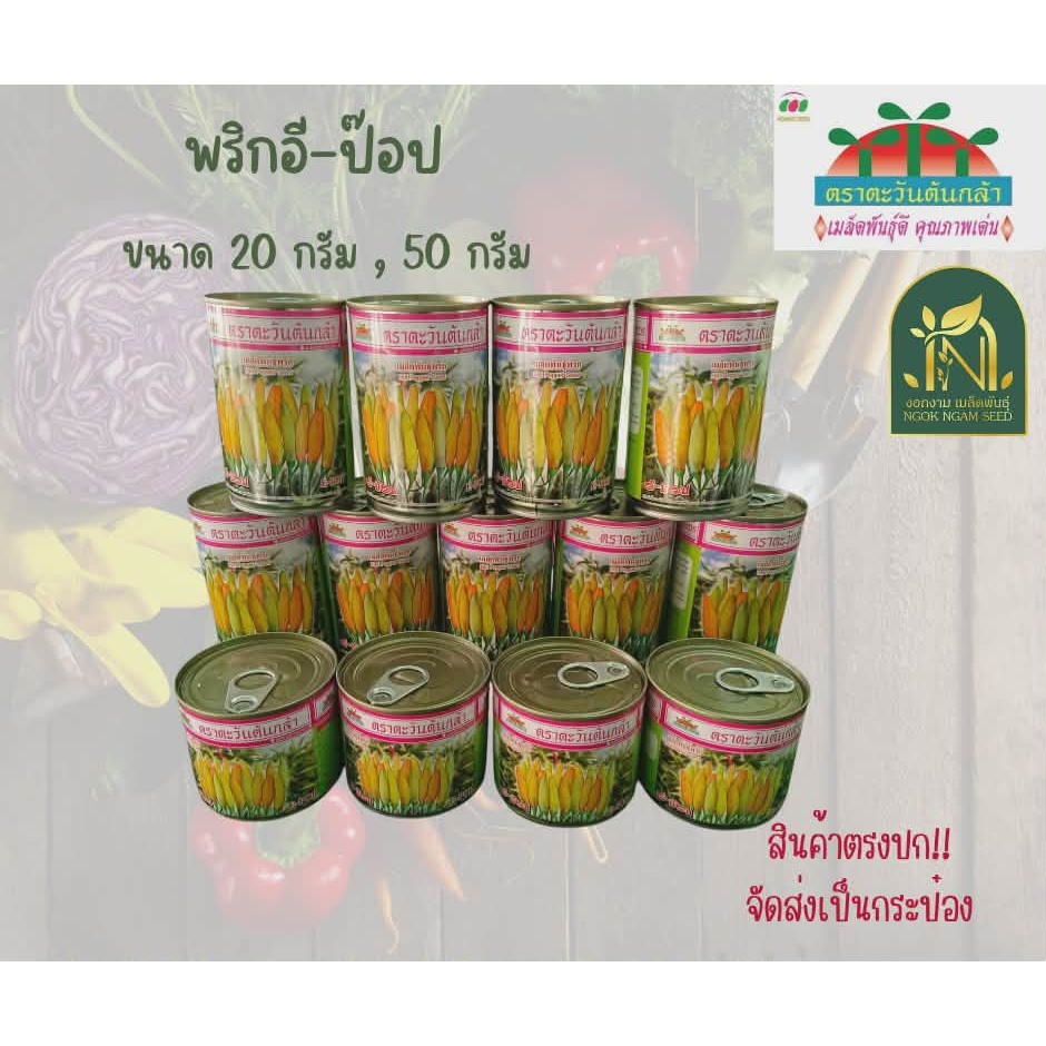 เมล็ดพริก อี-ป๊อป พริกกะเหรี่ยงสั้น ขนาด 20 กรัม และ 50 กรัม