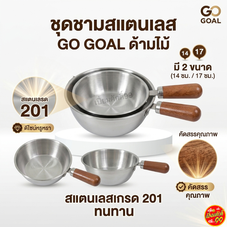 [พร้อมส่ง] ชามสแตนเลสด้ามไม้ GO GOAL สไตล์เกาหลี ชามมาม่า ชามเกาหลี สแตนเลส 201 หนาทนทาน มี 2 ขนาด (14/17 ซม.)