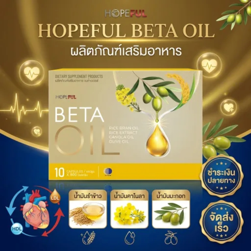Beta Oil 10 แคปซูล ลดไขมันในเลือด บำรุงหัวใจ เสริมการไหลเวียน ของแท้ 100%!