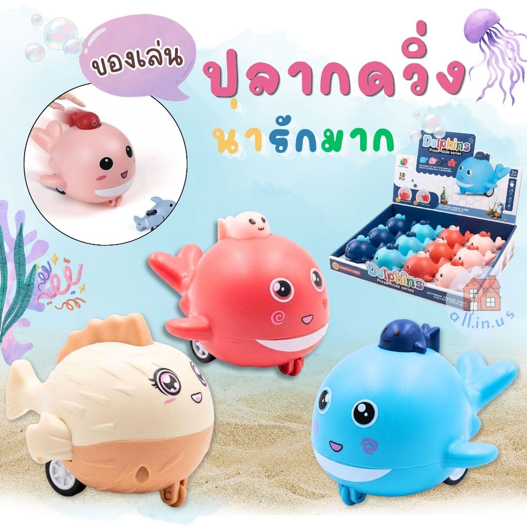ของเล่น ปลาโลมา & ปลาปักเป้า สีสันสดใส กดแล้ววิ่ง! ไม่ต้องใช้ถ่าน
