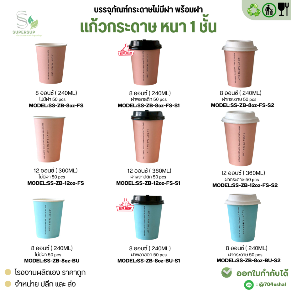 [แพ็ค 50 ใบ] แก้วกระดาษ 8oz/12oz หนา1ชั้น แก้วกาแฟใช้แล้วทิ้ง มีฝา / ไม่มีฝา สำหรับร้านกาแฟ Takeaway
