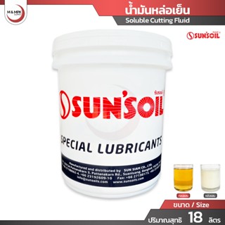 Sunsoil น้ำมันหล่อเย็น ขนาด 18 ลิตร ชนิดผสมน้ำ น้ำมันหล่อเย็…
