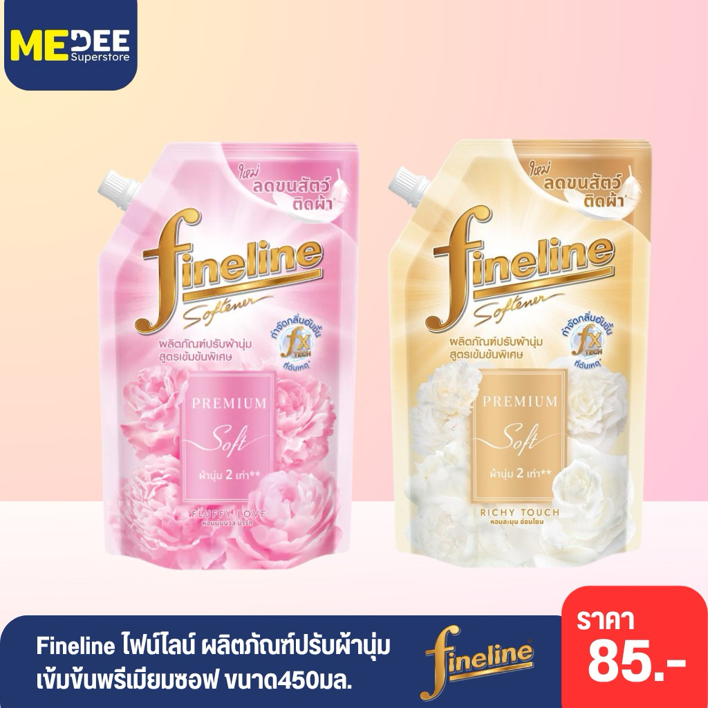 Fineline ไฟน์ไลน์ ผลิตภัณฑ์ปรับผ้านุ่ม เข้มข้นพรีเมียมซอฟ ลดขนสัตว์ติดผ้า