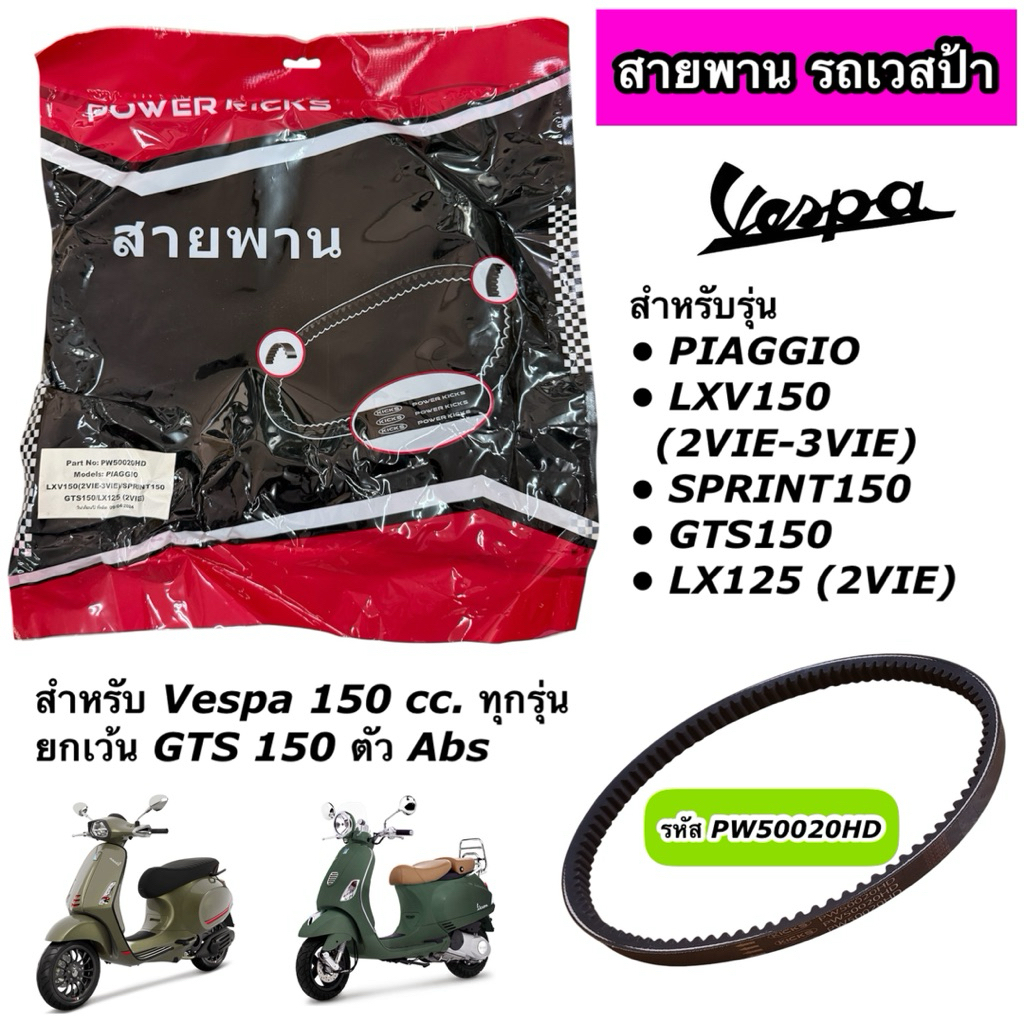 สายพาน PIAGGIO Vespa เวสป้า LXV150 (2VIE-VIE), SPRINT150, GTS150, LX125 (2VIE) รหัส PW50020HD