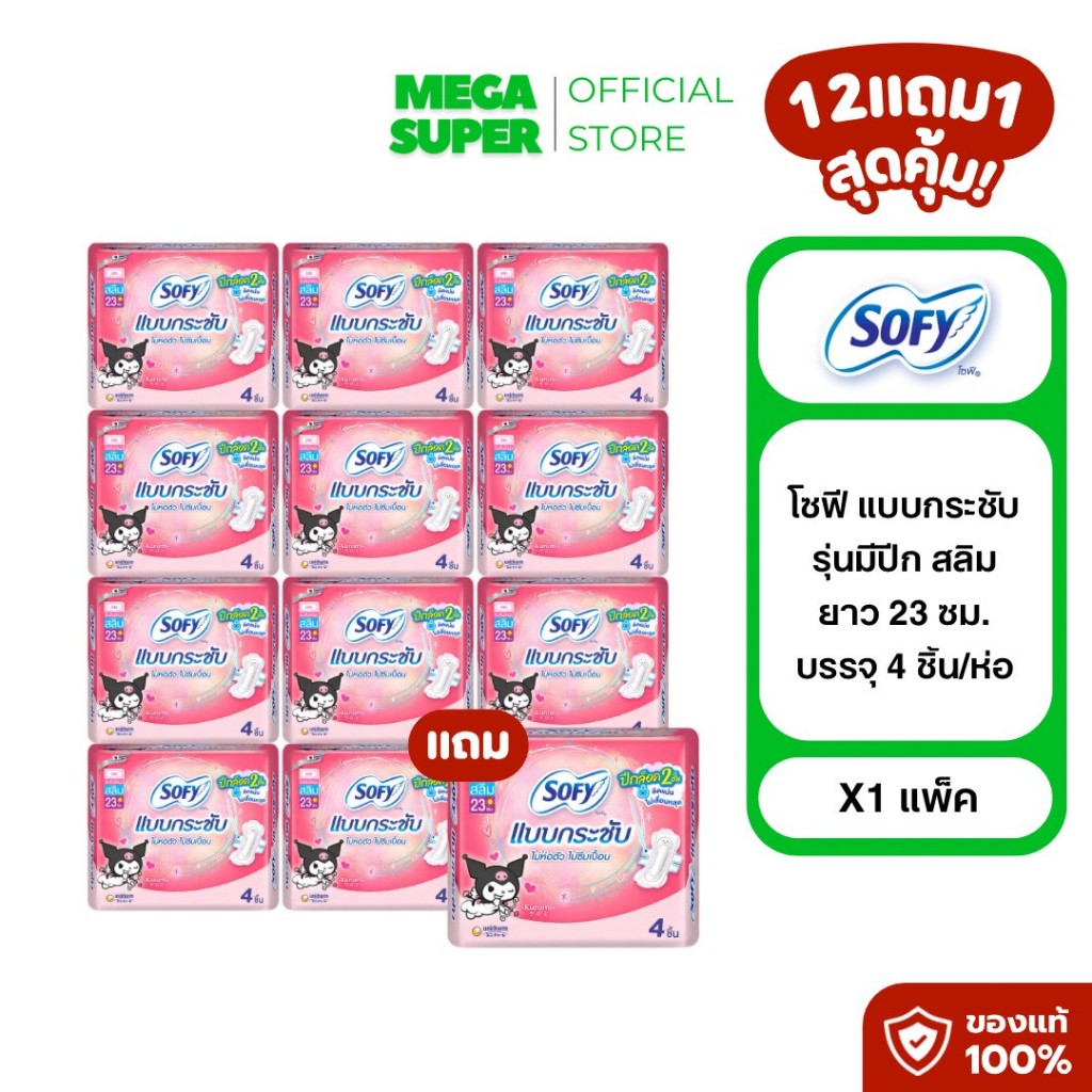 [12แถม1สุดคุ้ม!!] Sofy โซฟี แบบกระชับ ผ้าอนามัยสำหรับกลางวัน แบบมีปีก 23 ซม. ขนาด 4 ชิ้น:ห่อ x13