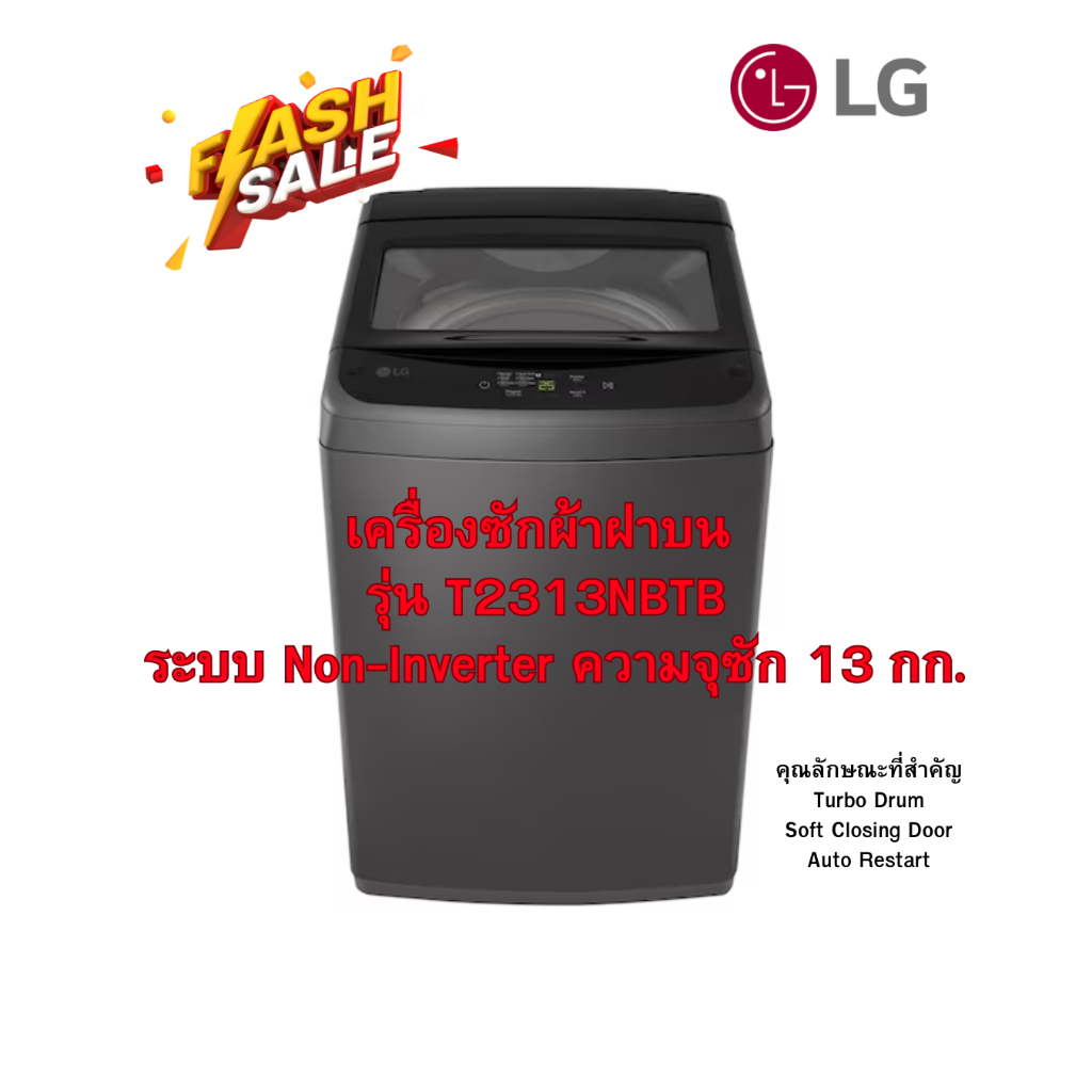 [ผ่อน0%10ด] LG เครื่องซักผ้าฝาบน รุ่น T2313NBTB ระบบ Non-Inverter ความจุซัก 13 กก. (ชลบุรีส่งฟรี)