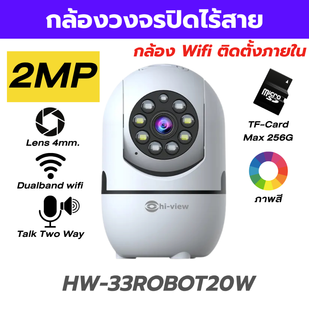 กล้องวงจรปิดไร้สาย Hiview HW-33ROBOT20W คมชัด 2ล้านพิกเซลรองรับ Wi-Fi 6 2.4/5Ghz.ภาพสี24ชั่วโมง