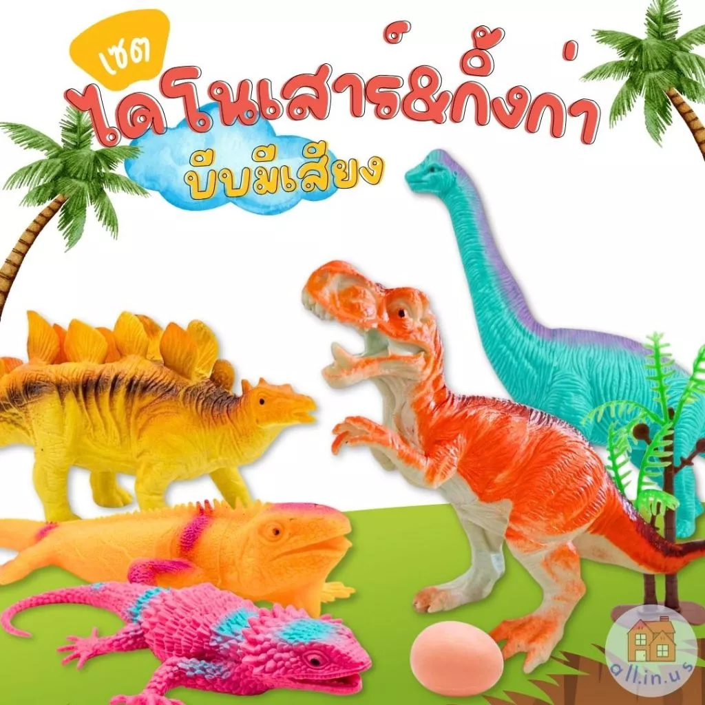 ของเล่นไดโนเสาร์ & กิ้งก่า บีบมีเสียง ปี๊ป! พร้อมไข่+ต้นไม้ คละแบบ