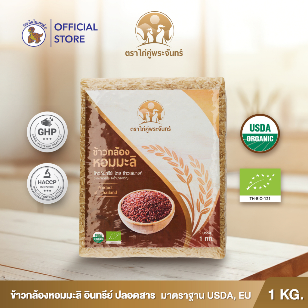 ✨🆓ส่งฟรี🌾ข้าวกล้องหอมมะลิออร์แกนิค 1กก. ตราไก่คู่พระจันทร์ ข้าวหอมมะลิอินทรีย์จากกลุ่มเกษตรกร จ.อำนาจเจริญ