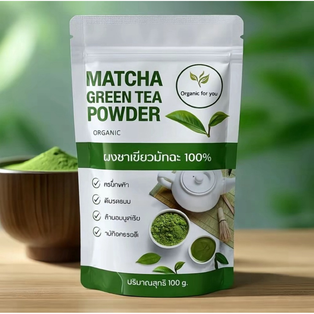 ผงชาเขียวมัทฉะออแกนิก แท้ 100 %🍃(ซองละ100กรัม) ไม่มีน้ำตาล ไม่ผสมสี ไม่ใส่สารกันเสีย หรือสารกันชื้นสารสังเคราะห์ใดๆ	