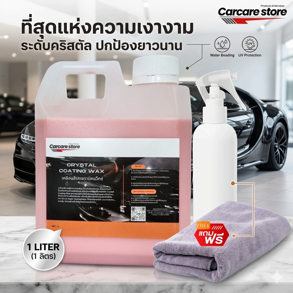 Crystal Wax เคลือบสีเซรามิกแว็กซ์ เงา กลบรอยขีดข่วน กันน้ำ  (ขนาด 1 ลิตร + แถมผ้า + ขวดฟอกกี้) ราคา ถูกที่สุด ดีลบีเคเค แกลเลอรีภาพที่ 2