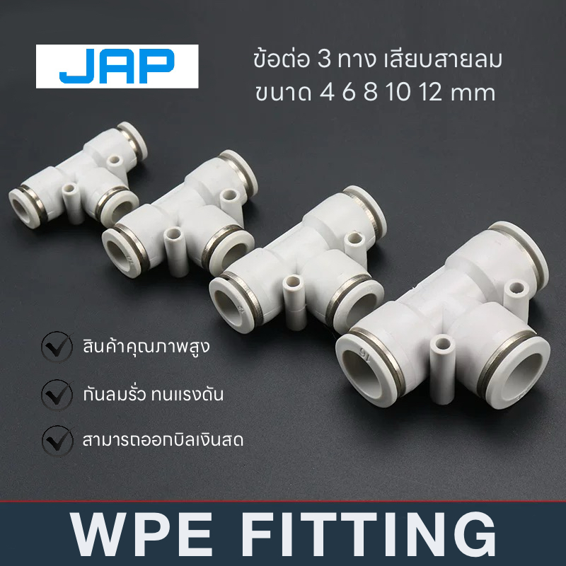 JAP WPE WHITE FITTING ข้อต่อลมสีขาว ต่อ3ทางเสียบสายลม3ทาง