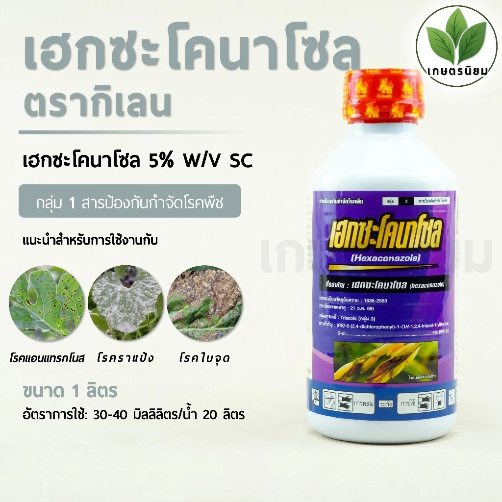 เฮกซะโคนาโซล ตรากิเลน (เฮกซะโคนาโซล 5% W/V SC) 1 ลิตร