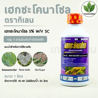 เฮกซะโคนาโซล ตรากิเลน (เฮกซะโคนาโซล 5% W/V SC) 1 ลิตร