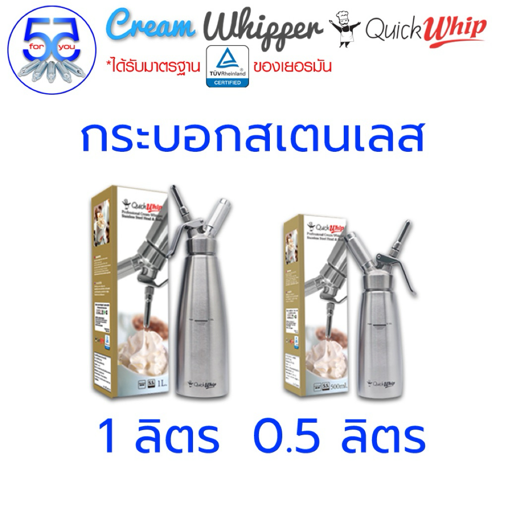 Quick whip กระบอกวิปครีมสแตนเลส ขนาด 1 ลิตร และ ขนาด 0.5 ลิตร