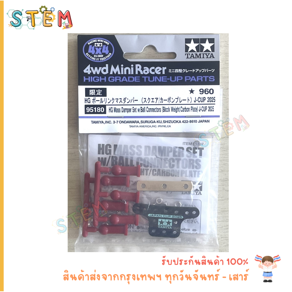 TAMIYA 95180 HG Mass Damper Set w/Ball Connectors (Block Weight / Carbon Plate) J-CUP 2025 ดุ๊กดิ๊ก สินค้าพร้อมส่ง !!!