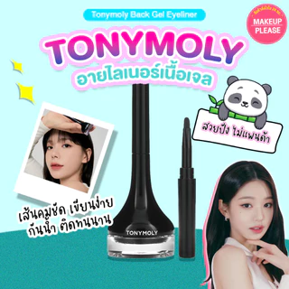 แท้💯ส่งไว🚀 TONYMOLY Back Gel Eyeliner 4g. อายไลเนอร์เนื้อเจล โทนี่โมลี่ Eye Liner #VV