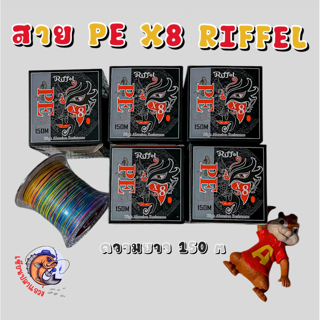 สาย PE X8 RIFFEL ความยาว 150M สายตกปลา