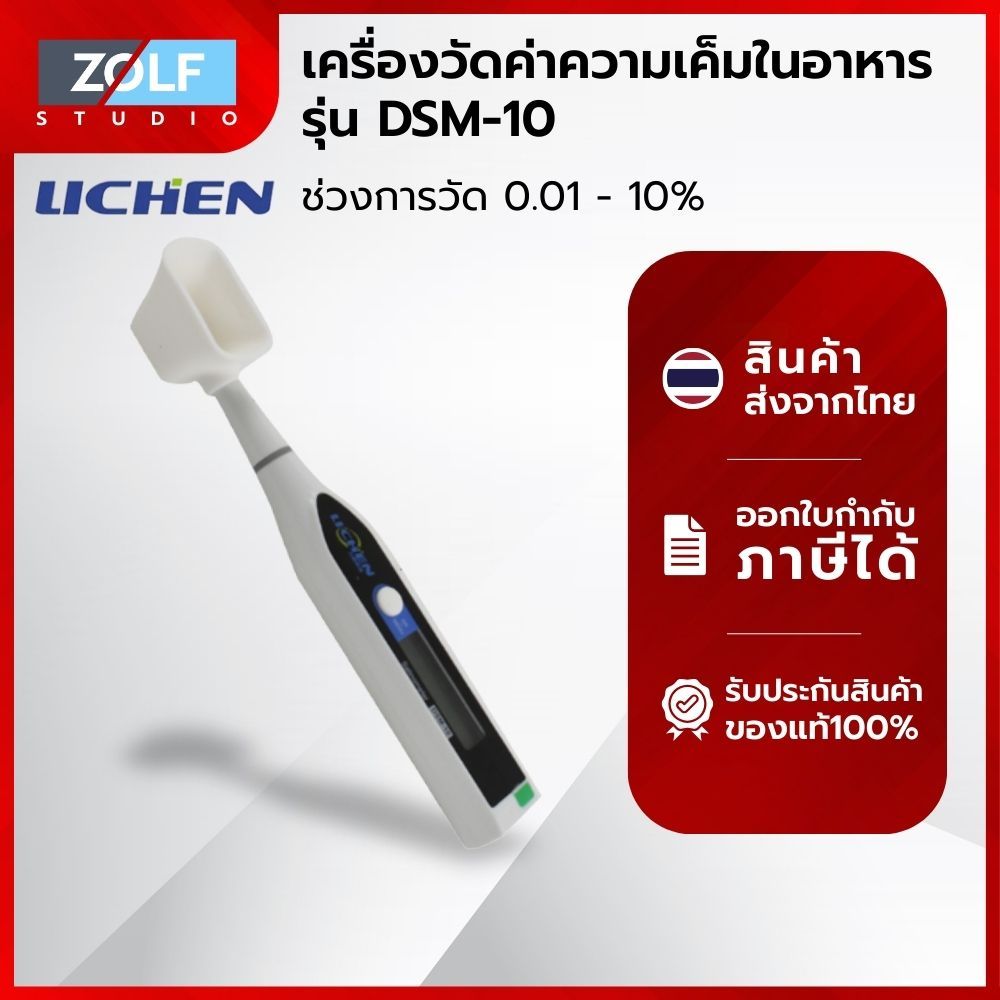 เครื่องวัดค่าความเค็มในอาหาร ( 0.01-10 % ) รุ่น DSM - 10