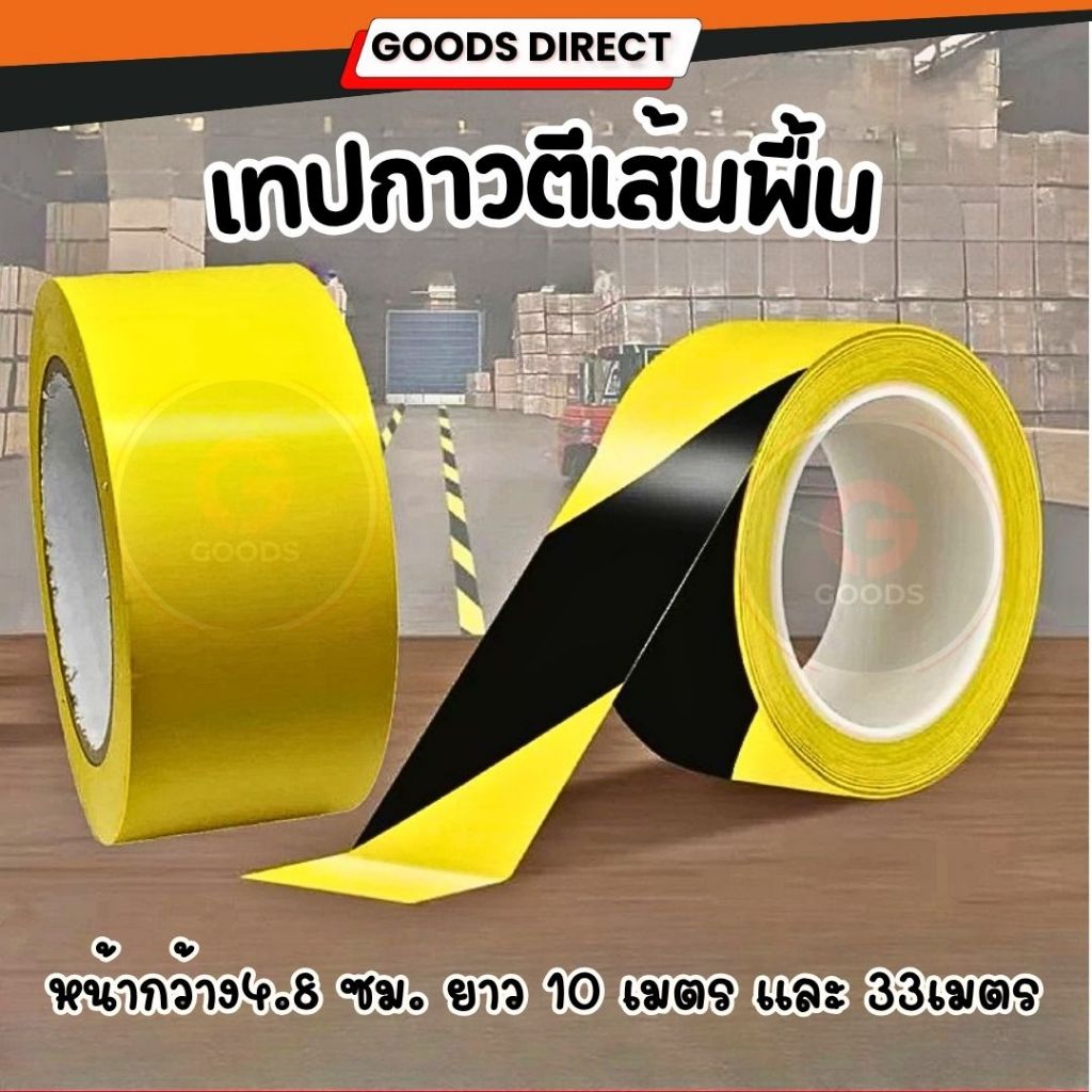 เทปตีเส้นพื้น (ยาว 33 เมตร) เทปPVC เทปติดพื้น เทปตีเส้น PVC Floor Masking Tape (ยาว 33 เมตร meters.)
