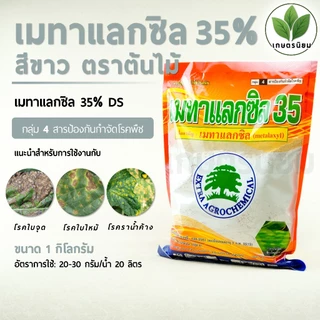 เมทาแลกซิล 35 สีขาว ตราต้นไม้ (เมทาแลกซิล 35% DS) 1 กิโลกรัม