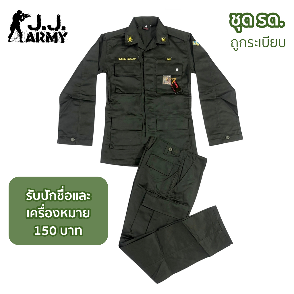 ชุด รด. ชุดเวสรด. แบบปล่อยชาย ชุดฝึกนักศึกษาวิชาทหาร นศท.❗️รับปักชื่อพร้อมเครื่องหมาย 150 บาท❗️