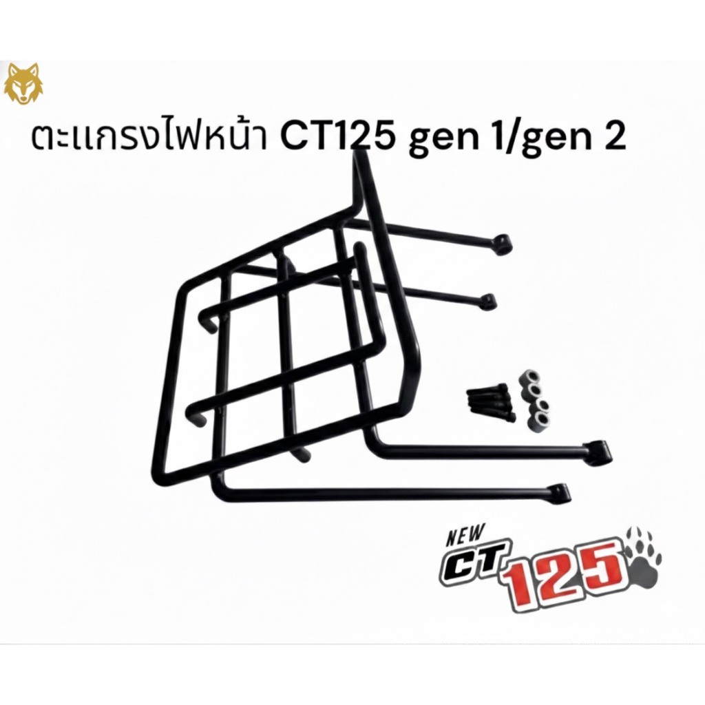 ตะแกรงไฟหน้า CT125 GEN1/GEN2 , ตะแกรงบรรทุกหน้ากาดครอบไฟ Honda CT125 😎a😎