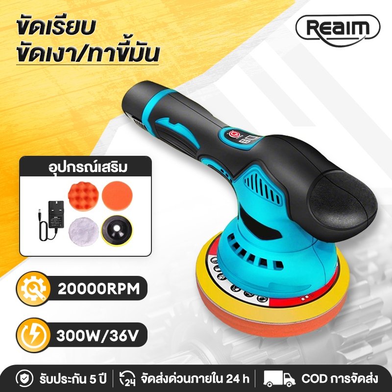 REAIM เครื่องขัดสีรถยนต์ ปรับได้ 8ระดับ เครื่องขัด  เครื่องขัดสีรถ อุปกรณ์ครบ