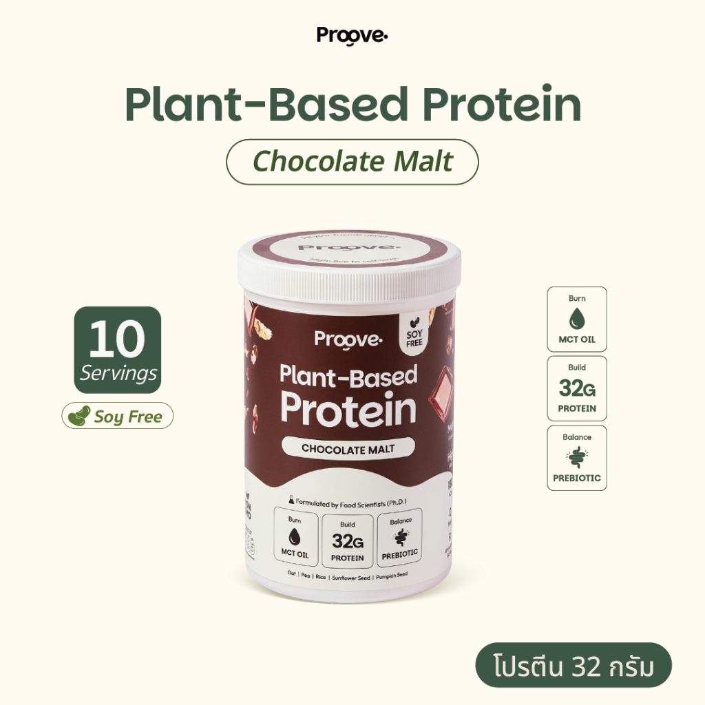 Proove โปรตีนพืช รสช็อกโกแลต มอลต์ (Chocolate Malt) เข้มข้น นำเข้าจากฝรั่งเศส โปรตีน 32g ช่วยเผาผลาญ ไม่มีน้ำตาล แคลต่ำ