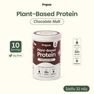 [2แถม1] Proove โปรตีนพืช รสช็อกโกแลต มอลต์ (Chocolate Malt) เข้มข้น นำเข้าจากฝรั่งเศส โปรตีน 32g ไม่มีน้ำตาล แคลต่ำ