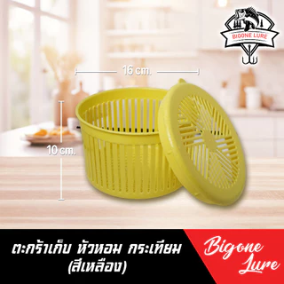 ตะกร้าพลาสติก ใส่หอม กระเทียม กว้าง 16 สูง 10 cm.