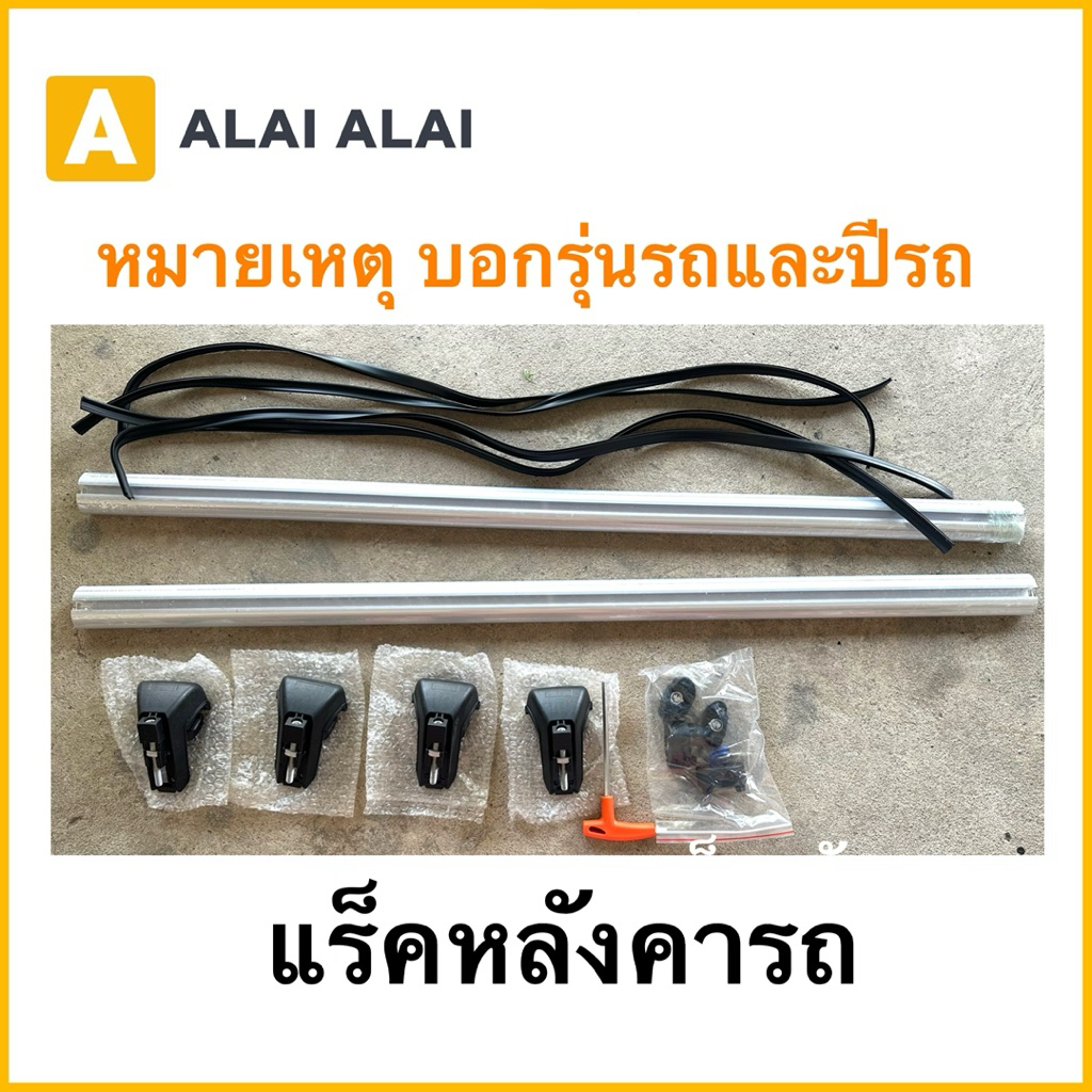 แร็คหลังคารถ 1.2/1.25/1.3/1.35ม. ชุดคิตขาจับ+คานข้าม จับคานลอย/คานแนบได้ รถเก๋ง SUV กระบะ ใช้ได้ทุกรุ่น