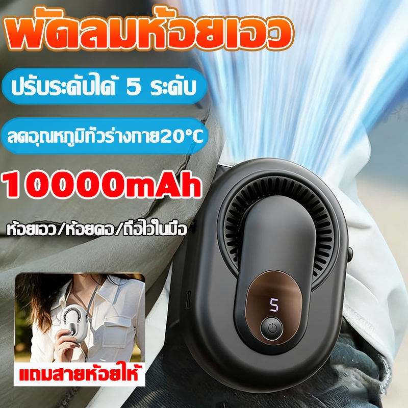 VIVA พัดลมห้อยเอว ปรับความเร็วลมได้ 5 ระดับ กระจายลมได้ 360 พัดลมแขวนเอว ใช้งานกลางแจ้ง แบตอึด