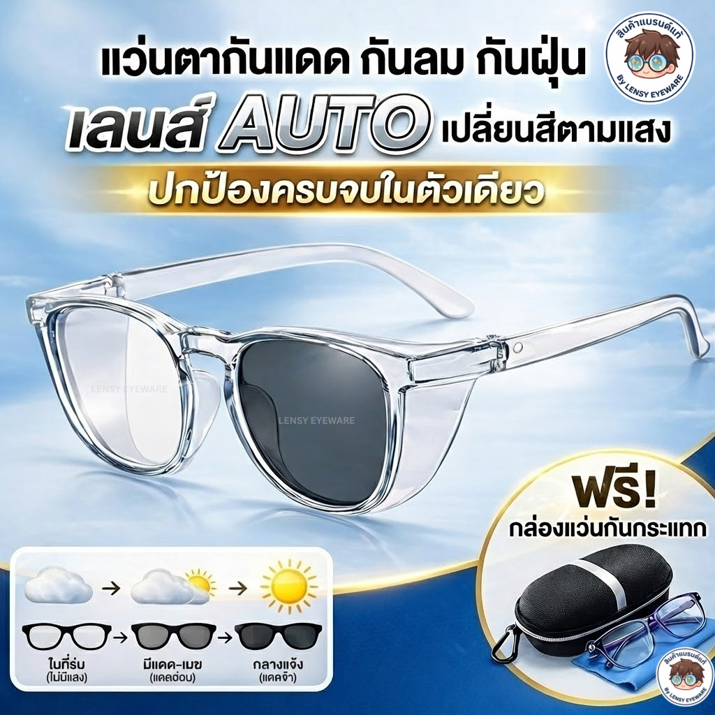 แว่นกันแดด แว่นกันลม เลนส์ออกแดดเปลี่ยนสี ช่วยกรองแสงสีฟ้า ป้องกันดวงตาจากฝุ่น PM2.5 กัน UV400