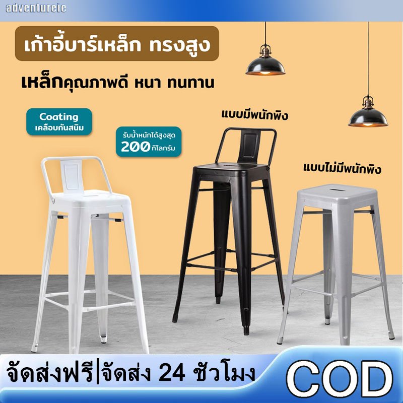 【adventureie】เก้าอี้บาร์ เก้าอี้บาร์เหล็กมีพนังพิง ใช้ตกแต่งร้าน คาเฟ่