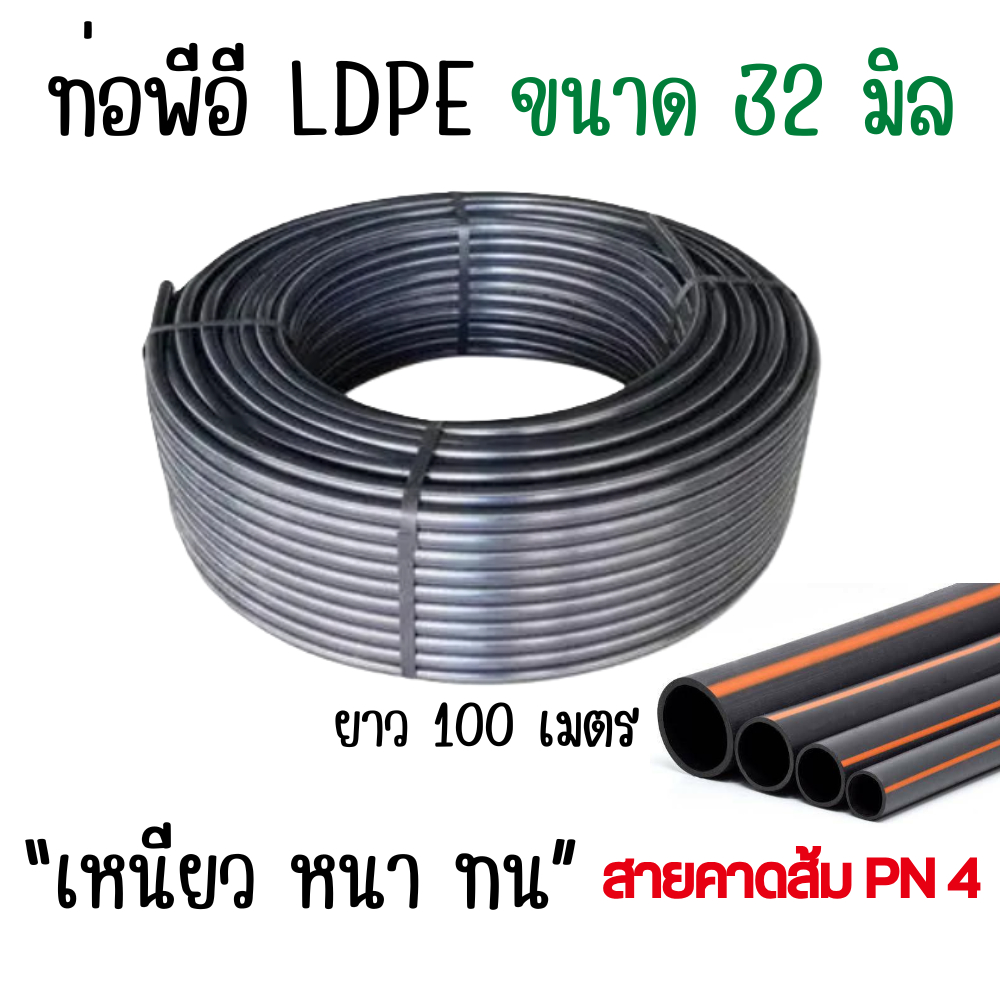 ท่อpe สายพีอี ท่อพีอี LDPE ขนาด32มิล (1นิ้ว) ความยาว 100เมตร (1ม้วน/1ออเดอร์)