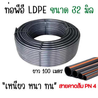 ท่อpe สายพีอี ท่อพีอี LDPE ขนาด32มิล (1นิ้ว) ความยาว 100เมตร (1ม้วน/1ออเดอร์)