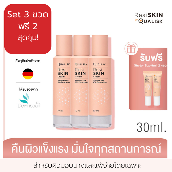 3 แถม 2 | ResiSKIN Cream 30ml แพ็ค 3 ขวด แถม 5ml 2 หลอด| ครีมผิวแพ้ง่ายแดง คัน แห้ง ฟื้นฟูผิวแข็งแรง