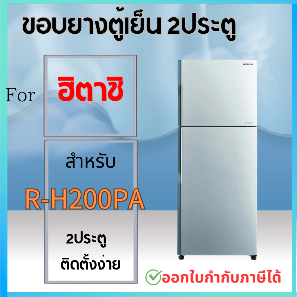 ขอบยางตู้เย็น สำหรับ HITACHI R-H200PA