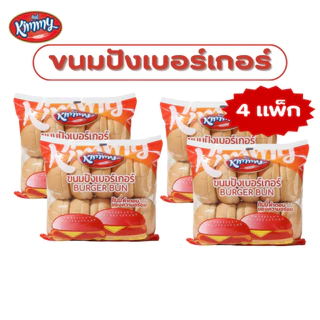 Kimmy ขนมปังเบอร์เกอร์ฮาลาล Burger Bun (1 ลัง 4 แพ็ค = 40 ลูก)